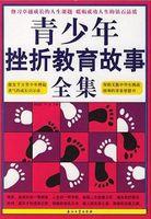 青少年经历的挫折