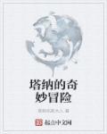 塔那塔