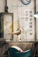 时间会证明一切的一切