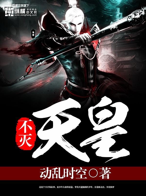 不死天皇传