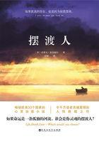 摆渡人免费阅读全文