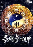 奇门遁甲大结局视频