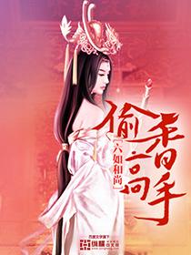 偷香高手黄蓉封神