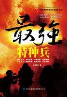 最强特种兵之龙刺