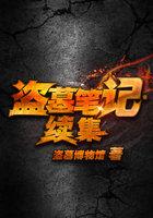 盗墓笔记续集大结局
