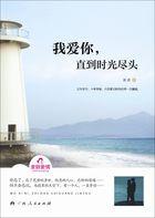 我爱你直至生命尽头