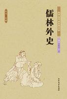 儒林外史第九回内容概括
