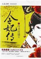 乾隆对令妃