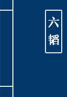 六韬读音