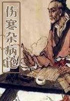 伤寒杂病论全集解读完整版