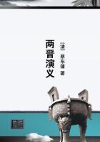 两晋演义白话