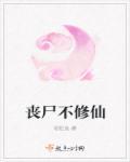 丧尸不修仙最新章节笔趣阁