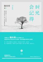 时光会记得顾慕川