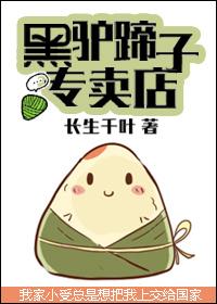 黑驴蹄子专卖店全文番外txt