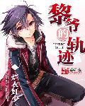 黎轨1攻略