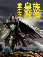 武林佚事之皇族败类