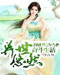异世界悠闲生活第二季7集