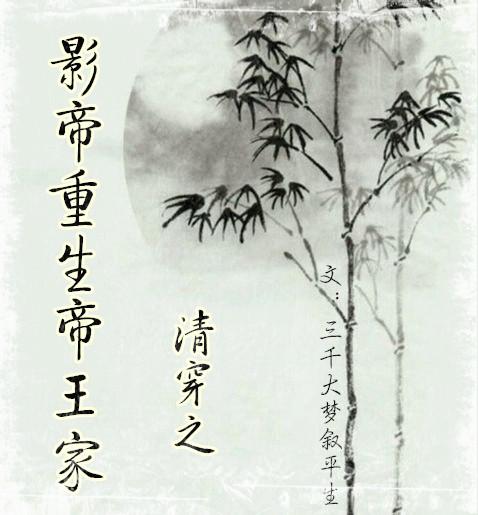 清穿之影帝重生帝王家txt宝书网