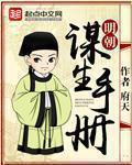 明朝谋生手册讲了啥
