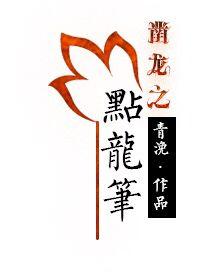 点龙笔番外