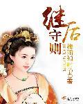 继后守则太子妃结局