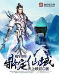 鼎定仙域大结局