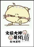 文坛大神是只喵by木兰竹