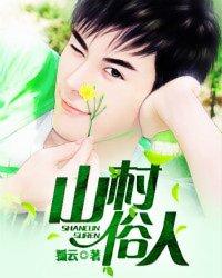 山村俗人陈三斤