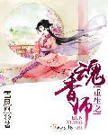 重生魂香师 百度
