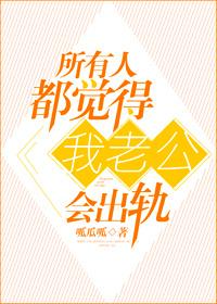 所有人都觉得我老公会出轨怎么回事