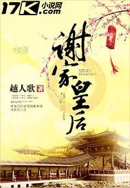 谢家皇后笔趣阁免费阅读