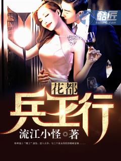 花都兵王好看吗?