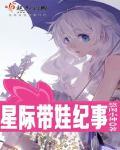 穿越星际带娃日常