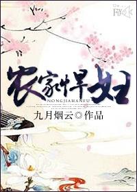 农家悍妇腹黑相公宠她上天无广告