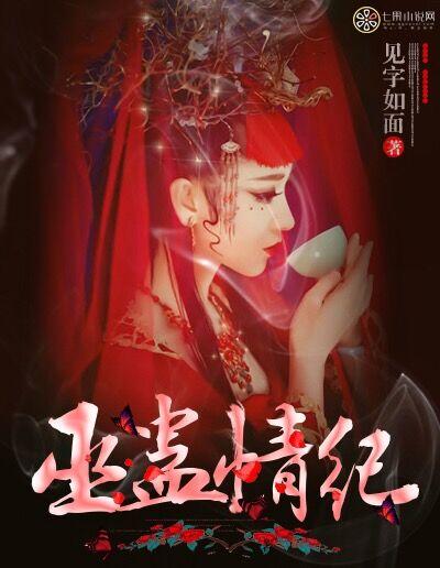 巫蛊情纪免费阅读全集