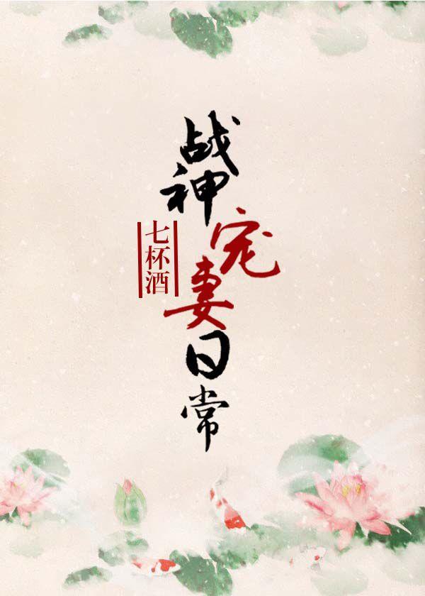 战神宠妻日常无重复