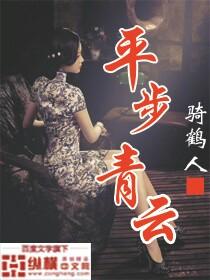 平步青云1140章