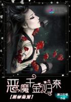 黑帝枭宠恶魔千金归来Tvt