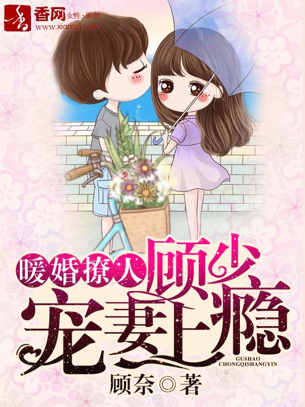 暖婚撩人顾少宠妻上瘾奇妙屋