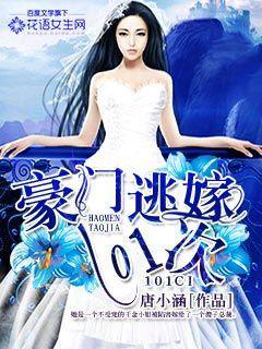 豪门逃嫁101次漫画全文免费阅读