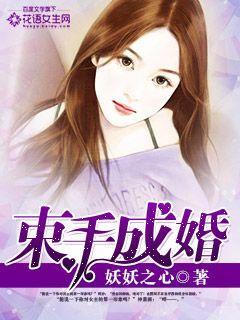 束手成婚百度免费阅读