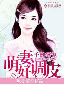 千亿婚宠萌妻好调皮免费阅读
