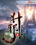 升邪后面为什么崩了