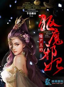 僵尸王的驱魔邪妃结局
