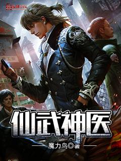 仙医武神在都市