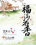 福满花香全文免费阅读