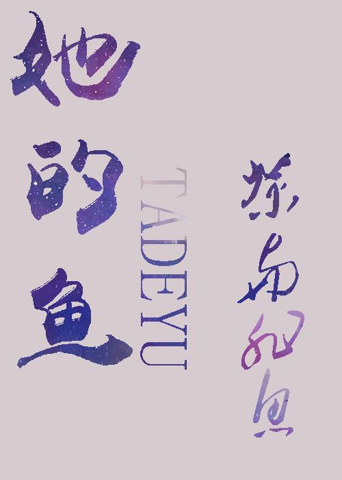 她的鱼gl盘