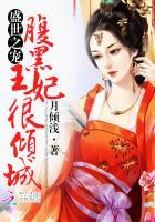 腹黑世子宠狂妃全文免费