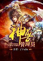 神兽模式开启