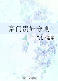 豪门贵妇守则 为伊憔悴结局